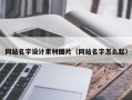 黄石网站名字设计素材图片（网站名字怎么起）
