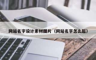 黄石网站名字设计素材图片（网站名字怎么起）